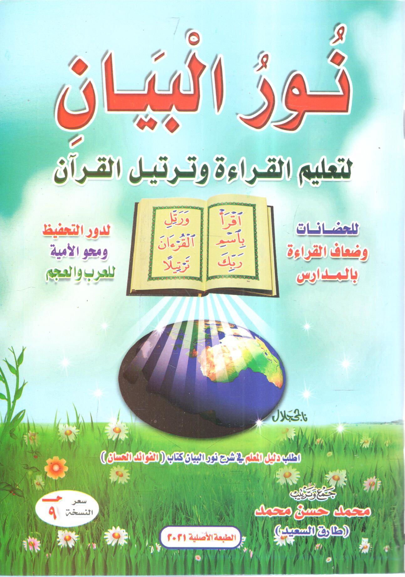 نور البيان لتعليم القراءة وترتيل القران الكريم 1 - صورة 1