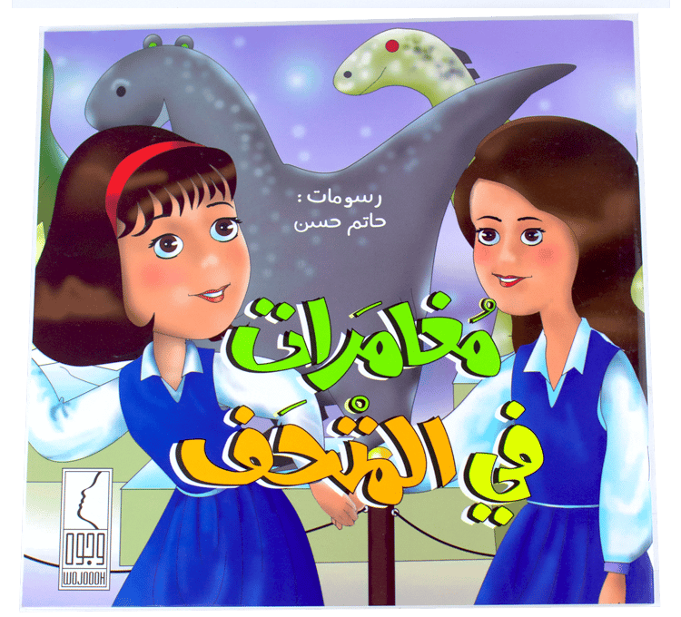 مغامرات في المتحف - صورة 1
