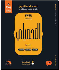 التحصيلي علمي ناصر العبدالكريم 2025 - صورة 1