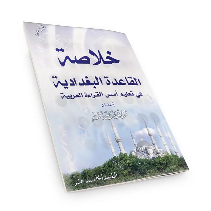 خلاصة القاعدة البغدادية كبير - صورة 1