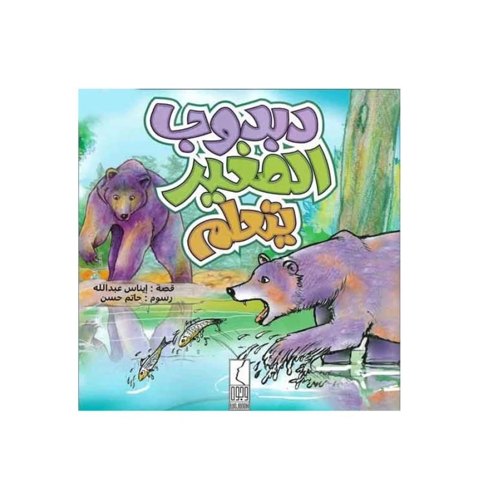 دبدوب الصغير يتعلم NO.690 - صورة 1