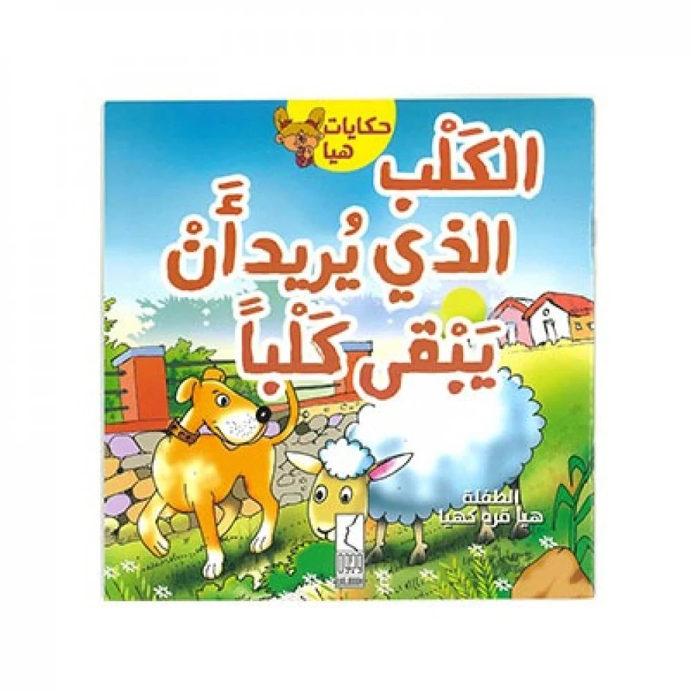 الكلب الذي يريد ان يبقى كلبا - صورة 1