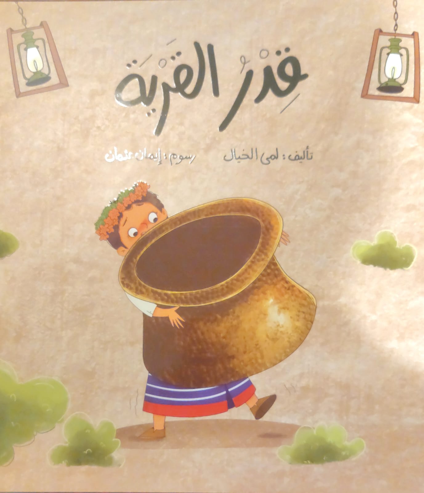 قصة قدر القرية - صورة 1