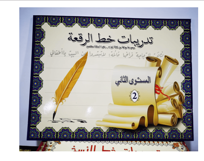تدريبات خط الرقعة المستوى الثاني BK30031 - صورة 1