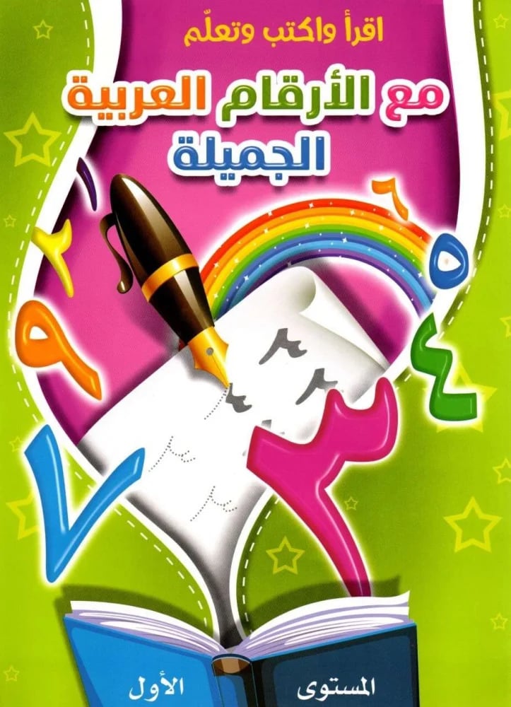 اقرا واكتب وتعلم مع حروفنا العربية الجميلة A4-88-4 - صورة 1