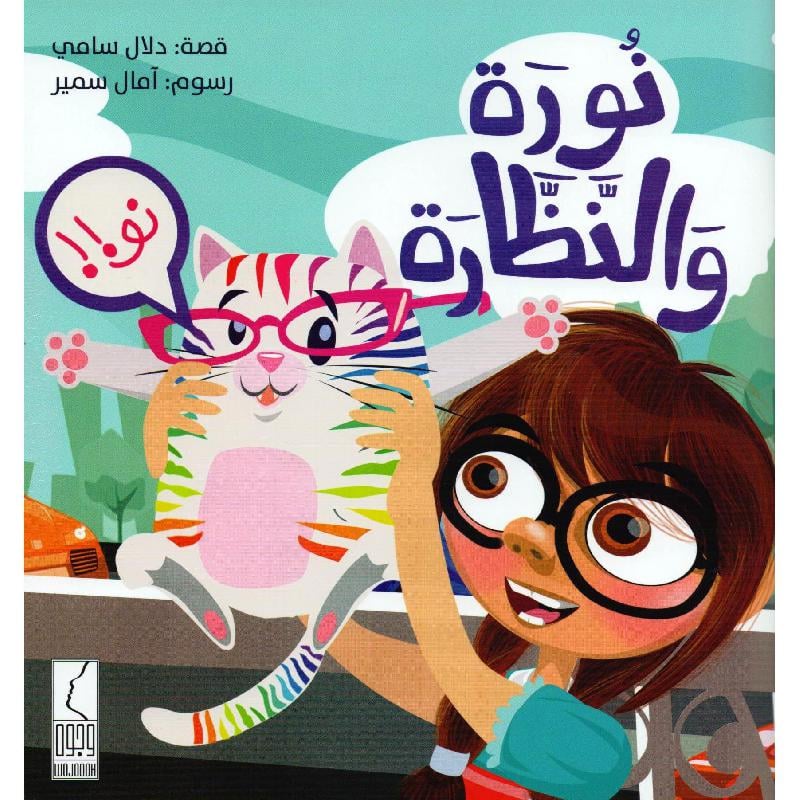 نورة والنظارة NO.685 - صورة 1