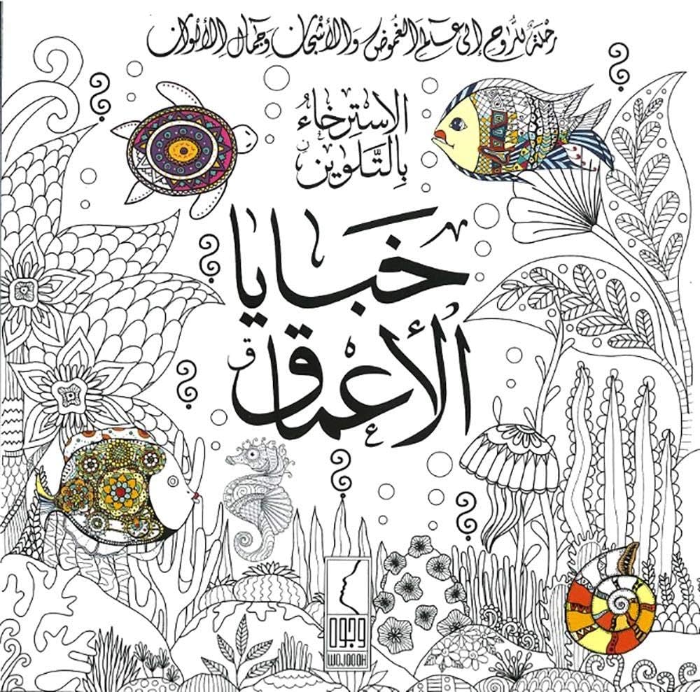 الاسترخاء بالتلوين خبايا الاعماق - صورة 1