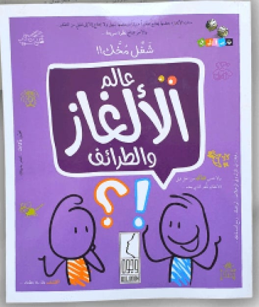 عالم الالغاز والطرائف - صورة 1