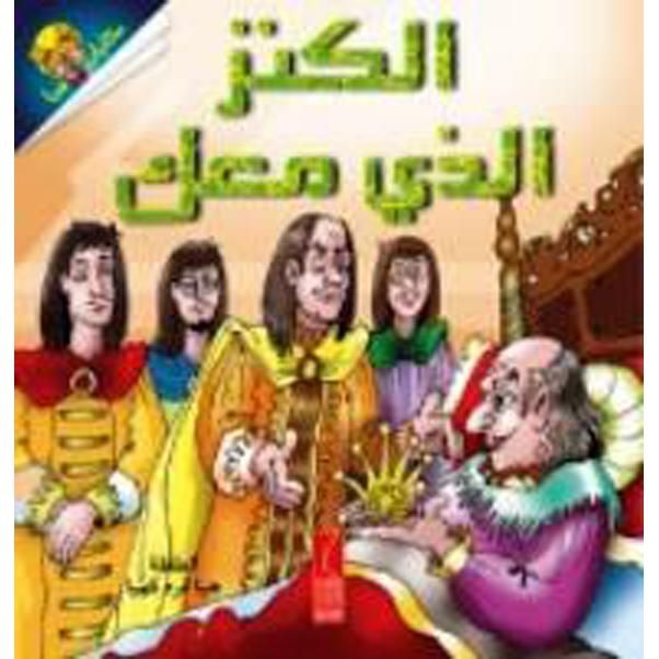 الكنز الذي معك  - صورة 1