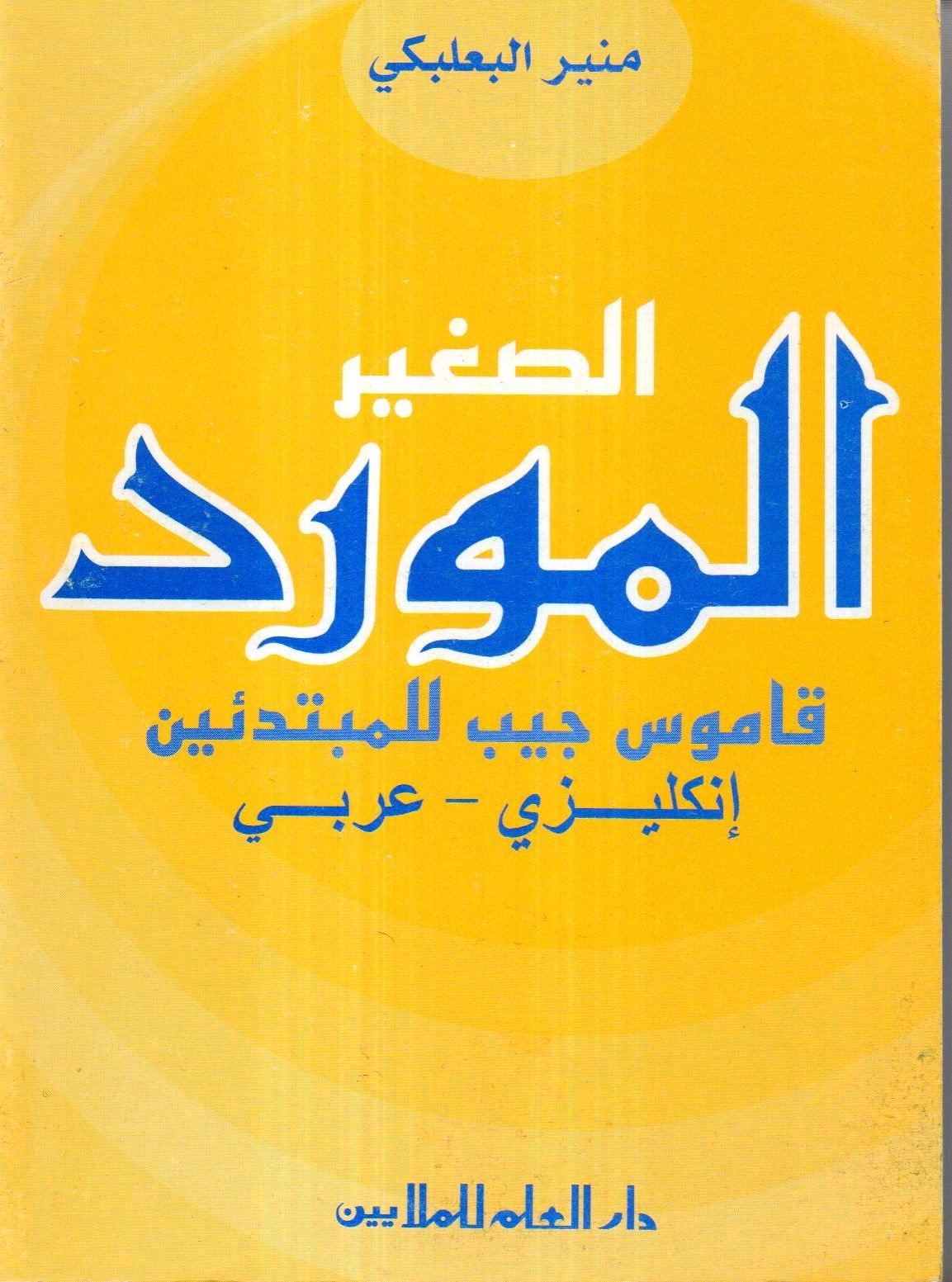 قاموس المورد الصغير NO.1.25-00214 - صورة 1