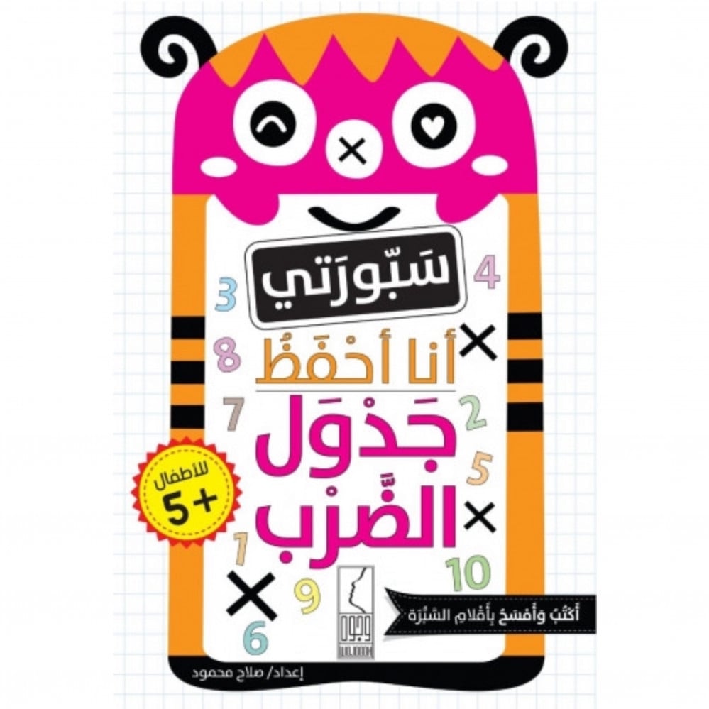 أنا أحفظ جدول الضرب - صورة 1