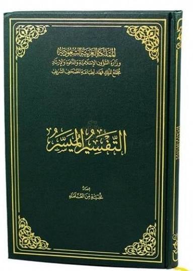 مصحف جوامعي التفسير الميسر - صورة 1