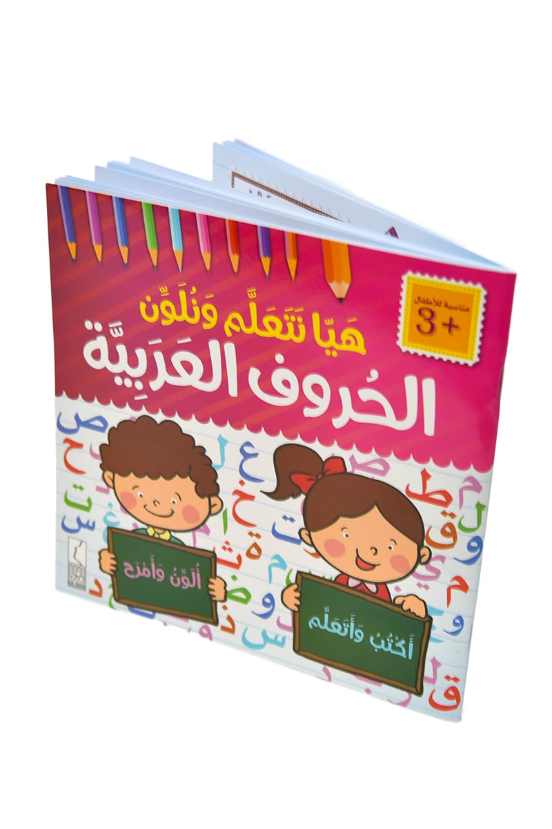 هيا نتعلم ونلون الحروف العربية NO.675 - صورة 1