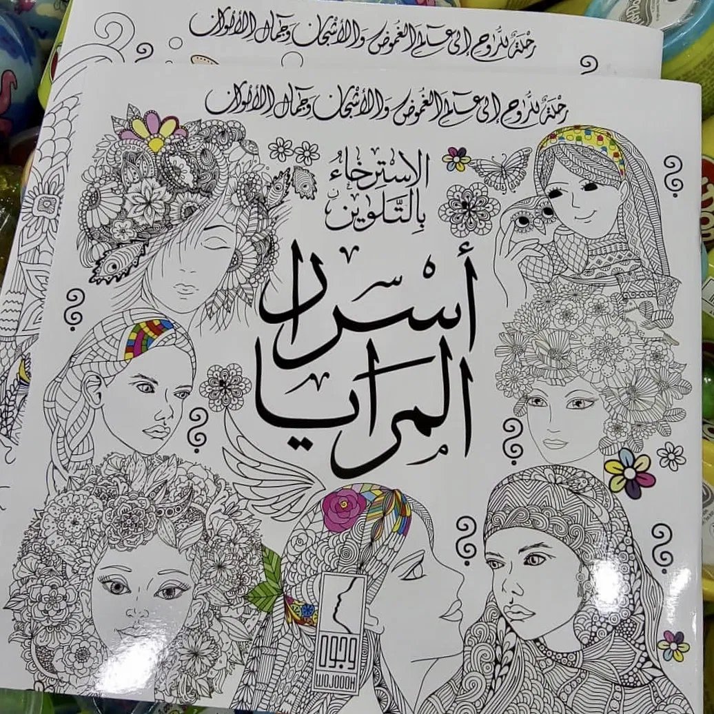 الاسترخاء بالتلوين أسرار المرايا - صورة 1
