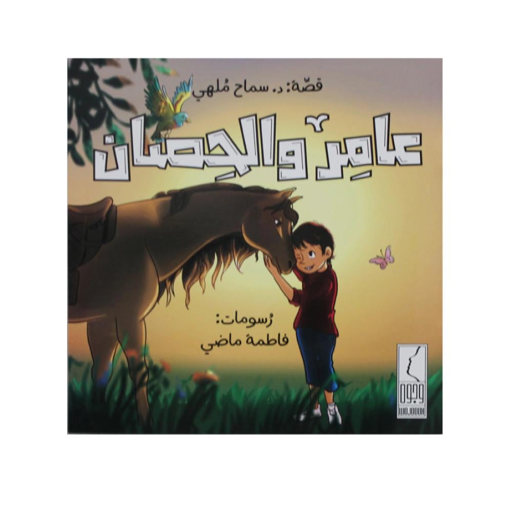 عامر والحصان - صورة 1