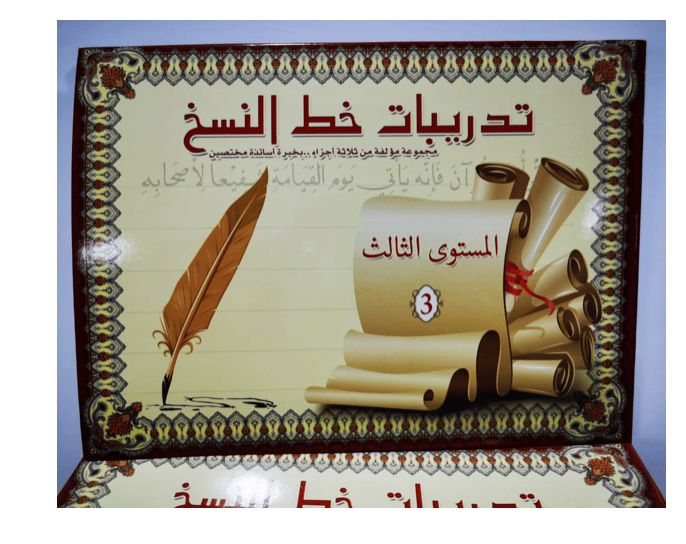 تدريبات خط النسخ المستوى الثالث A4-10-15 - صورة 1
