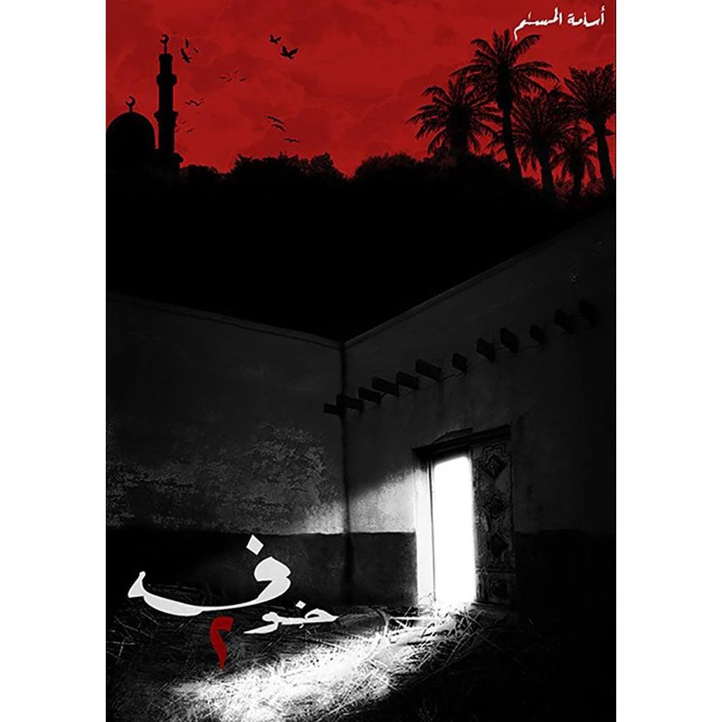 خوف 2 01001002 - صورة 1