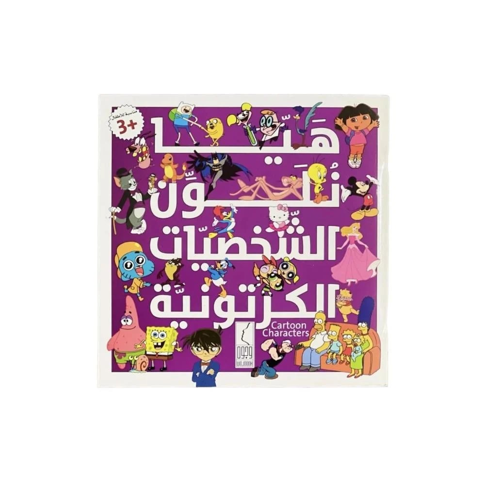 هيا نلون الشخصيات الكرتونية - صورة 1