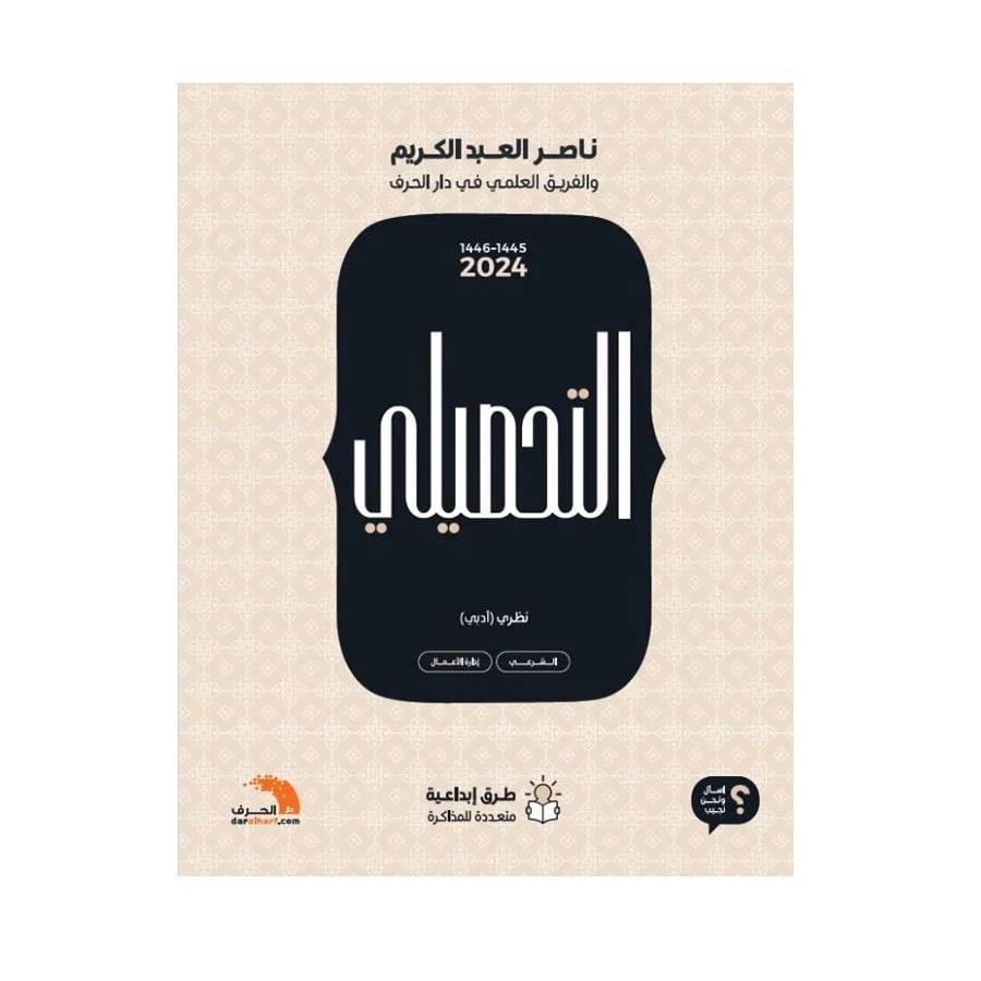 التحصيلي ادبي ناصر العبدالكريم 2024 - صورة 1