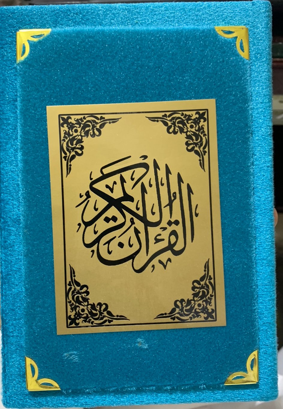مصحف ربع مغلف السعدي  - صورة 1