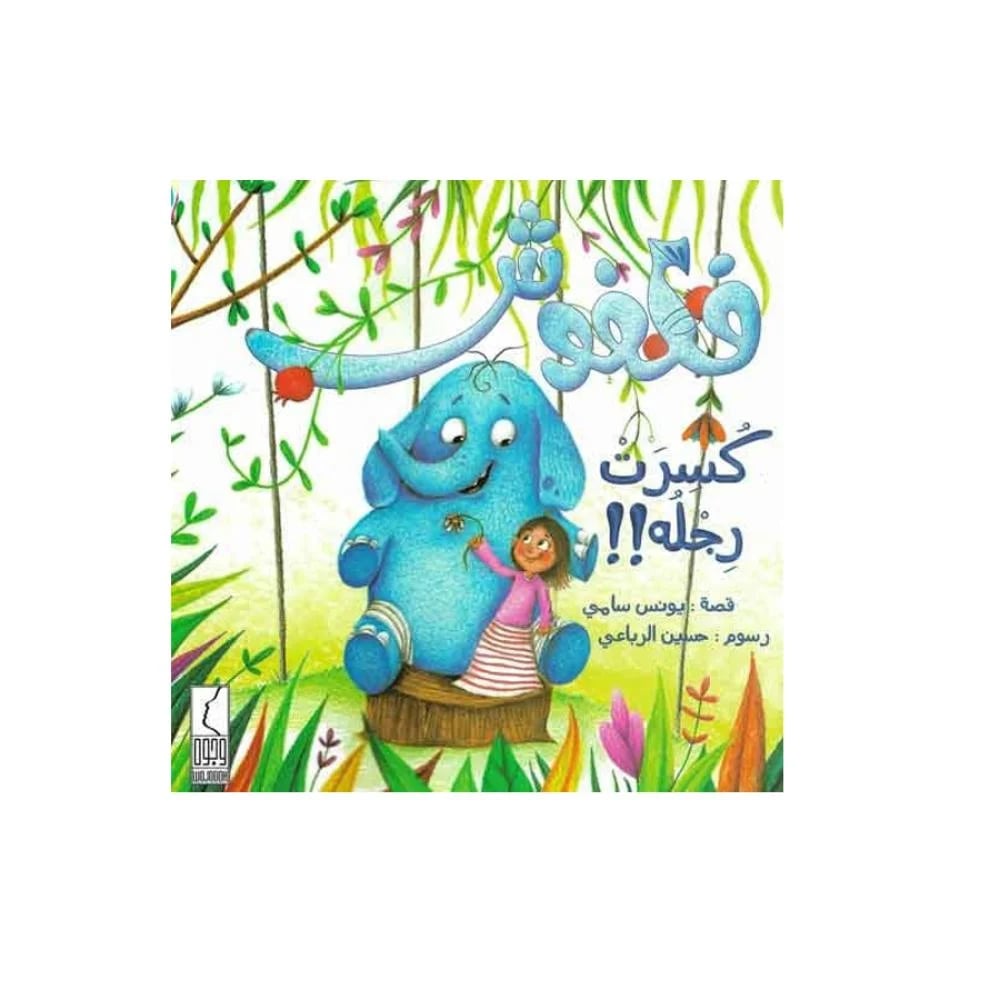 فلفوش كسرت رجله NO.691 - صورة 1