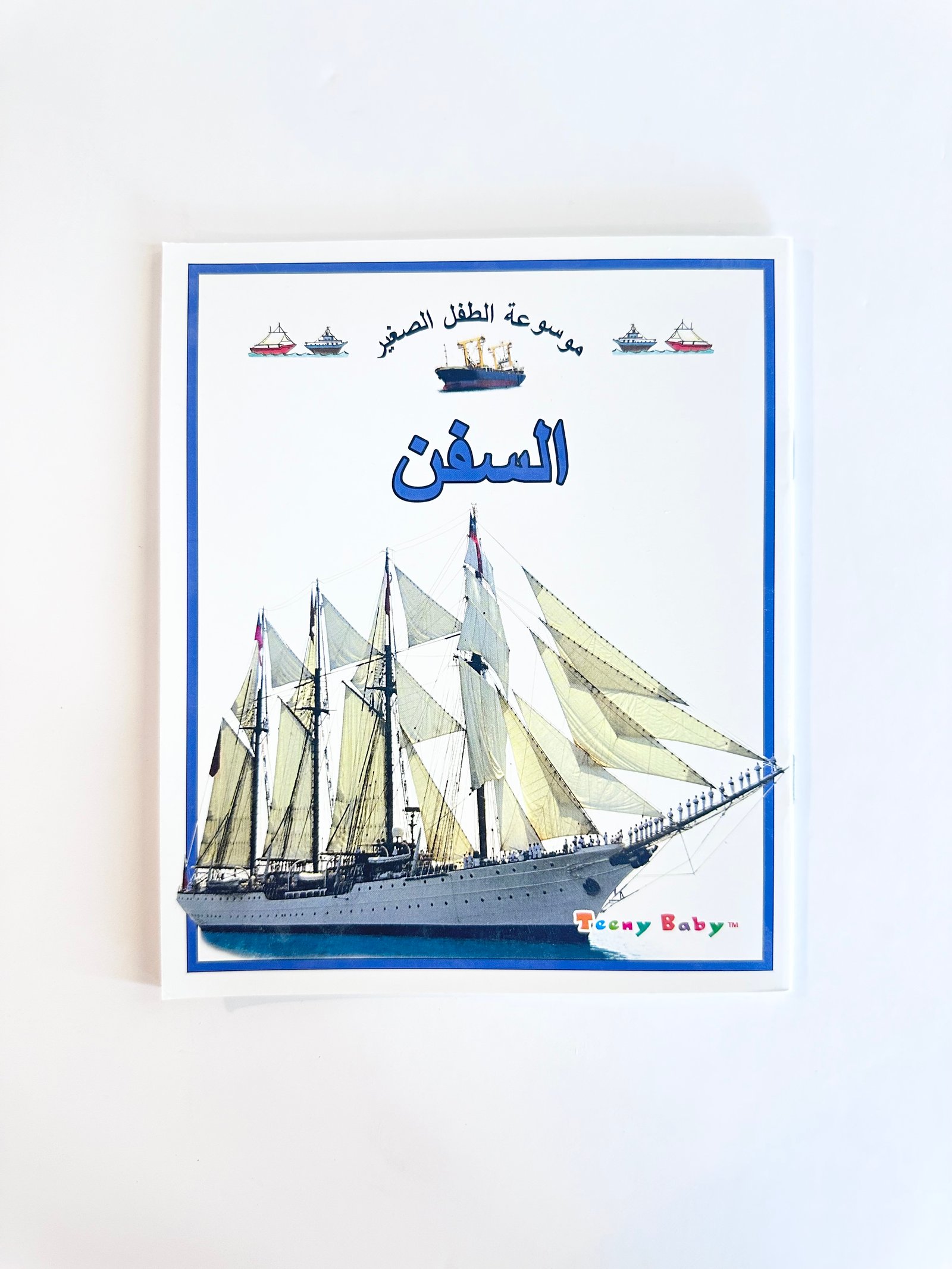 موسوعة  الطفل الصغير NO.979-45A - صورة 1