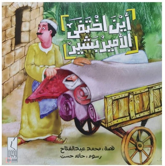 اين اختفي الامير بشير NO.694 - صورة 1