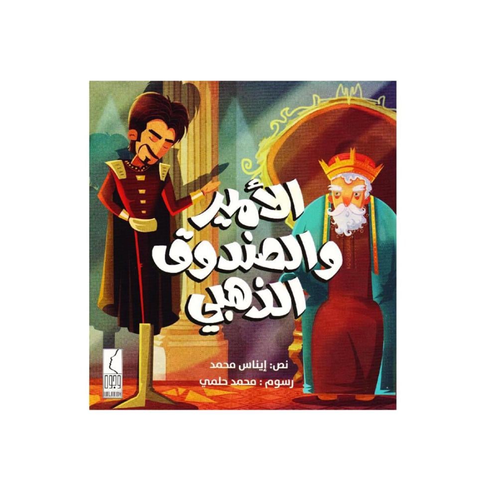 الامير والصندوق الذهبي NO.686 - صورة 1
