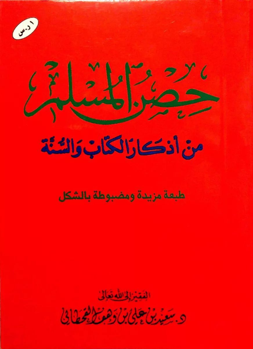 حصن المسلم صغير  - صورة 1