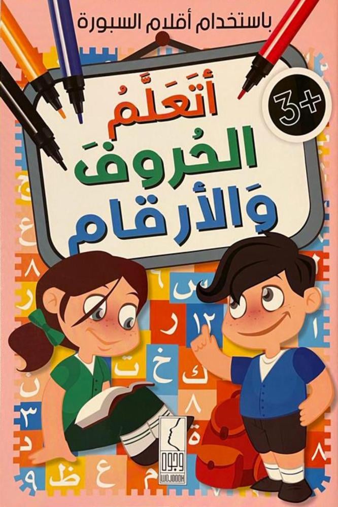 اتعلم الحروف والارقام باستخدام اقلام السبورة - صورة 1