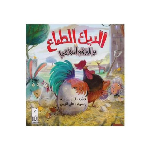 الديك الطماع والبيضة العملاقة - صورة 1