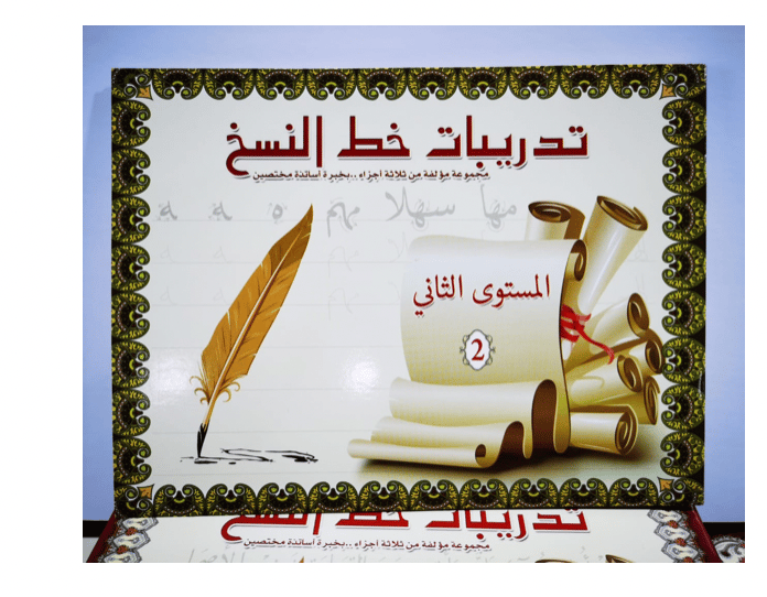 تدريبات خط النسخ المستوى الثاني A4-10-14 - صورة 1