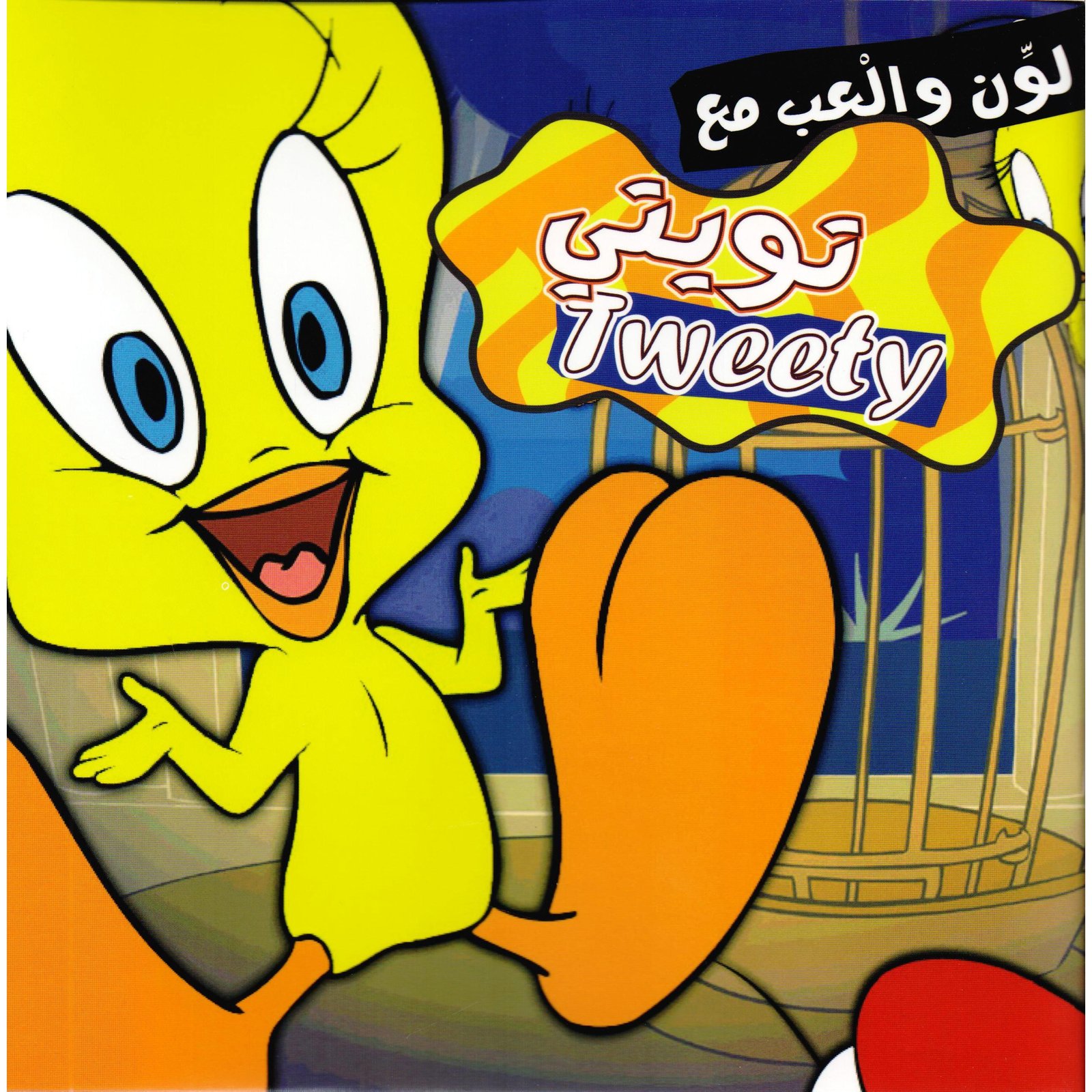 سلسلة لون والعب مع تويتي - صورة 1