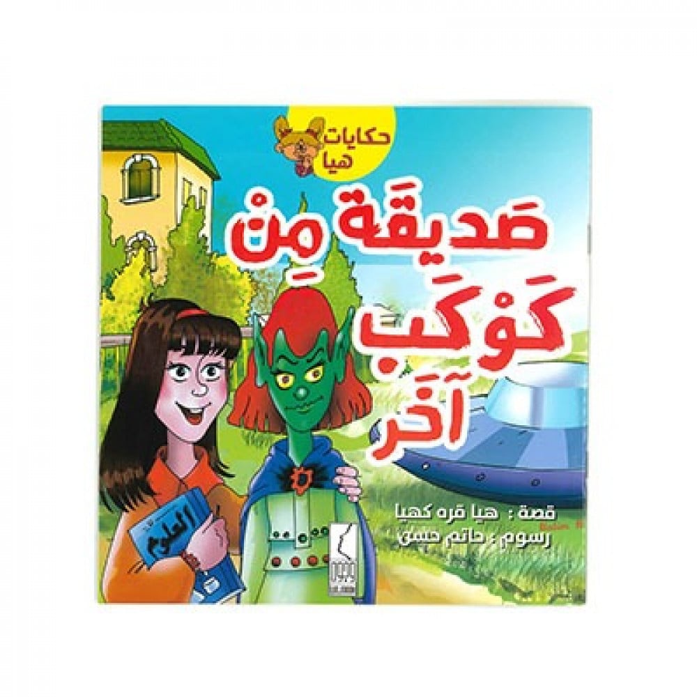 صديقة من كوكب آخر - صورة 1