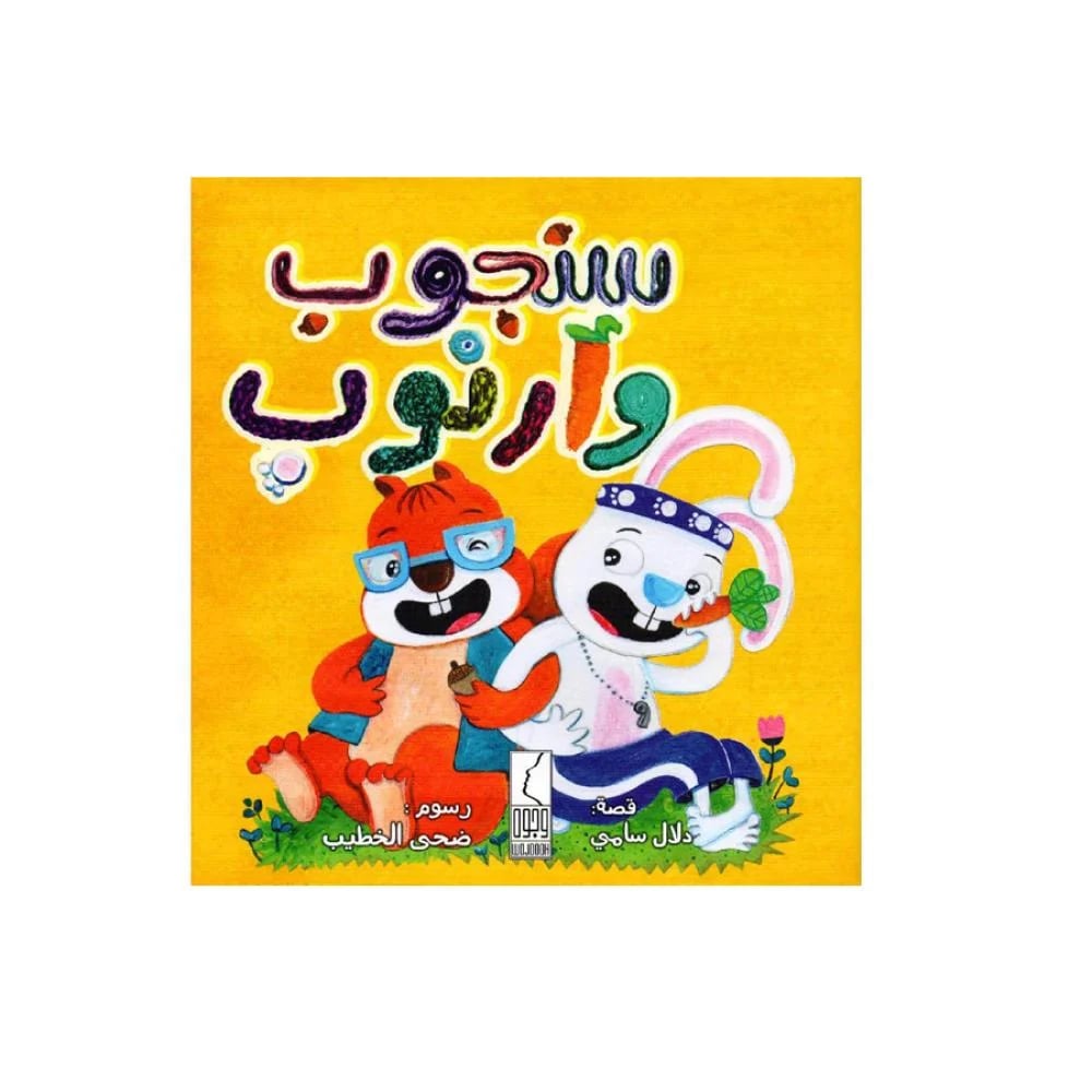 سنجوب وارنوب - صورة 1