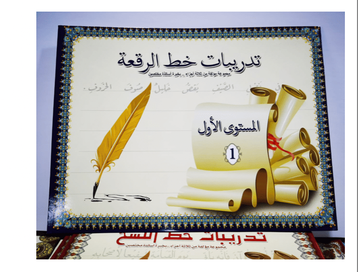 تدريبات خط الرقعة المستوى الاول BK30030 - صورة 1