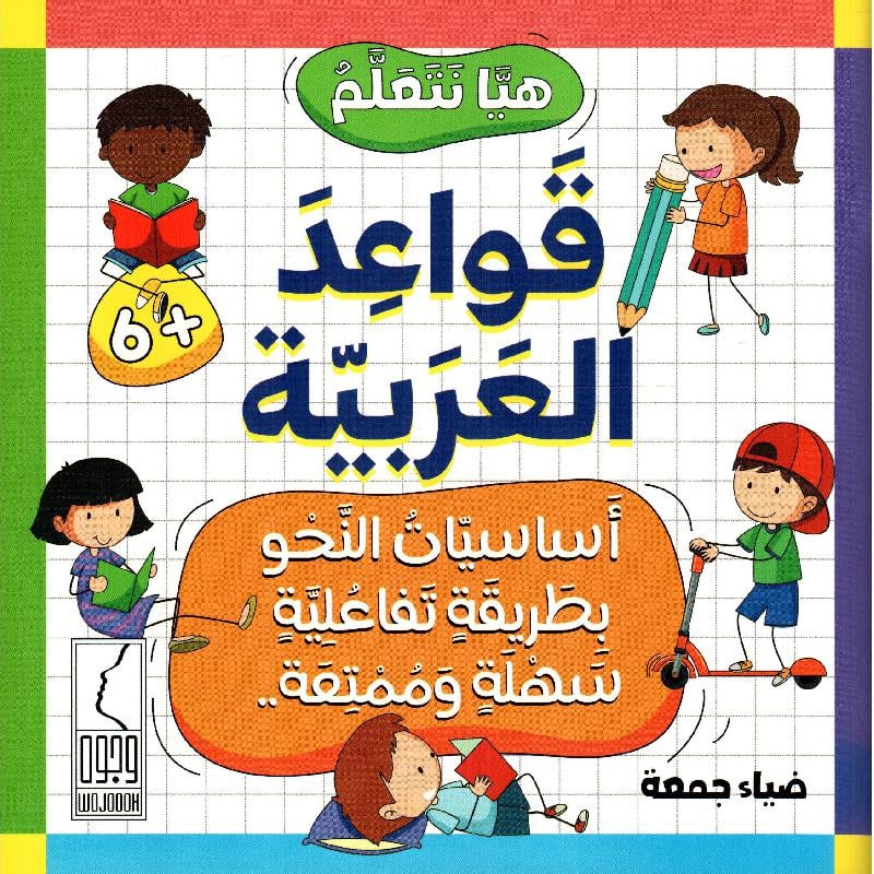 هيا نتعلم قواعد اللغة العربية - صورة 1