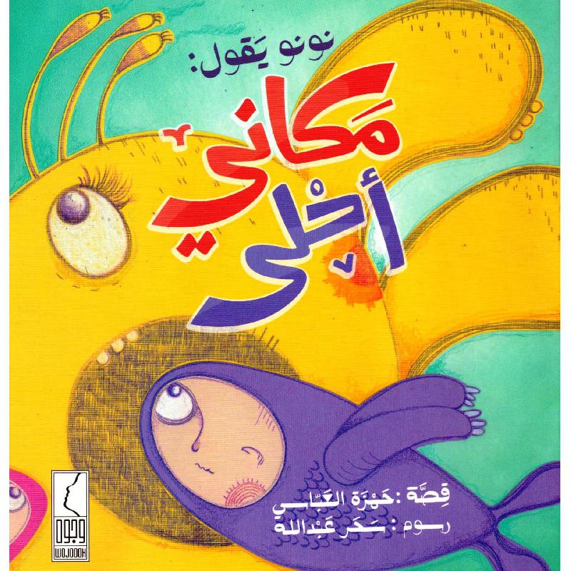 نونو يقول مكاني أحلى - صورة 1