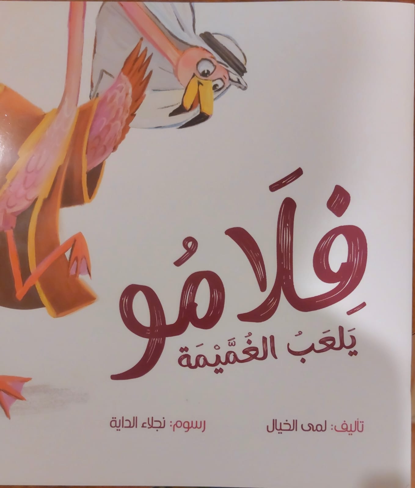 قصة فلامو يلعب الغميمـــــة  - صورة 1