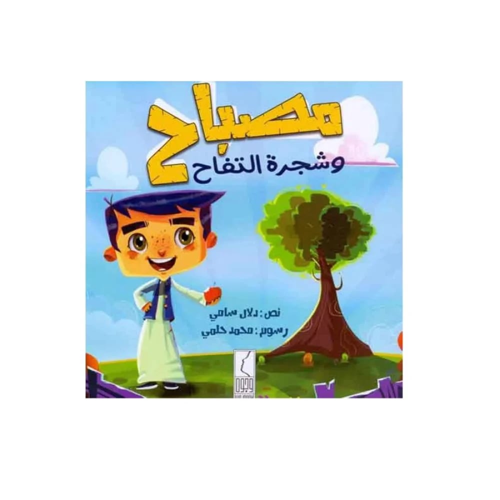 مصباح وشجرة التفاح - صورة 1