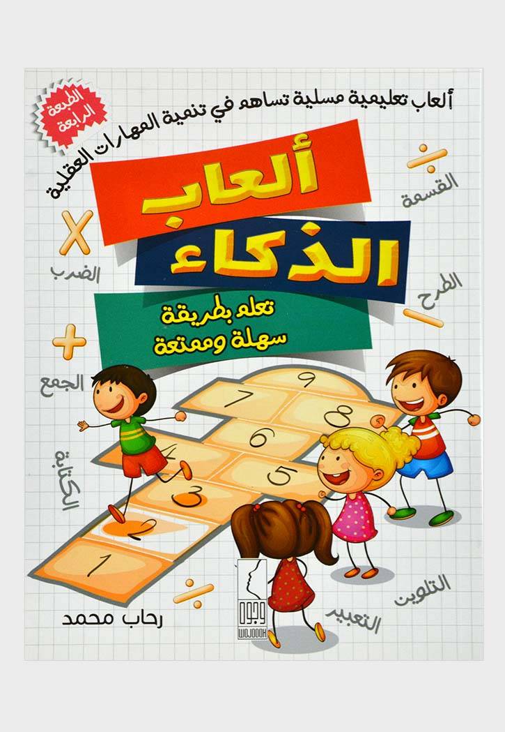 العاب الذكاء تعلم بطريقة سهلة وممتعة - صورة 1