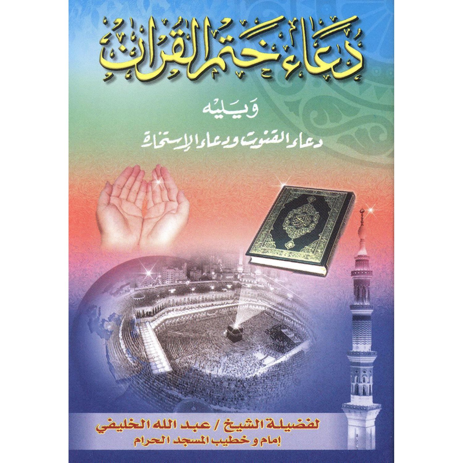 دعاء ختم القرآن - صورة 1