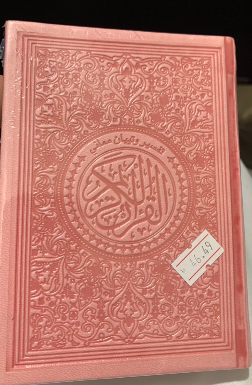 مصحف ملون ثمن  - صورة 1