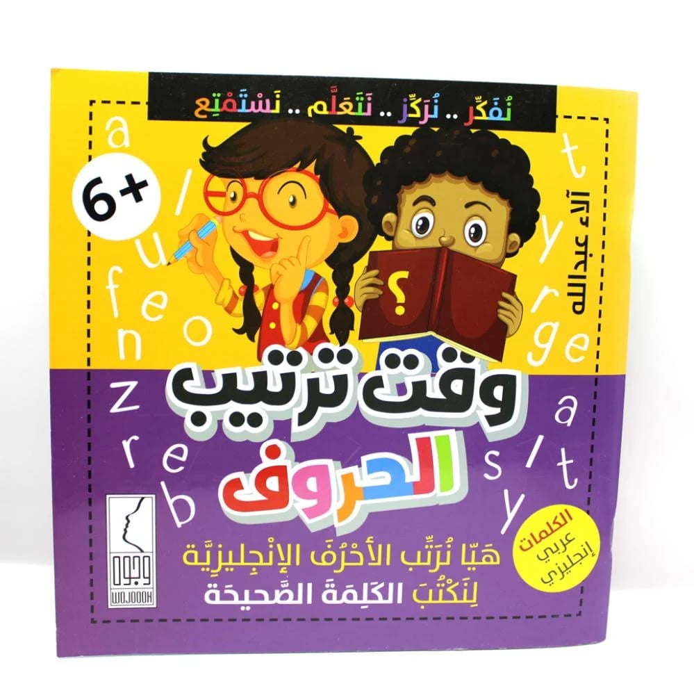 وقت ترتيب الحروف - صورة 1