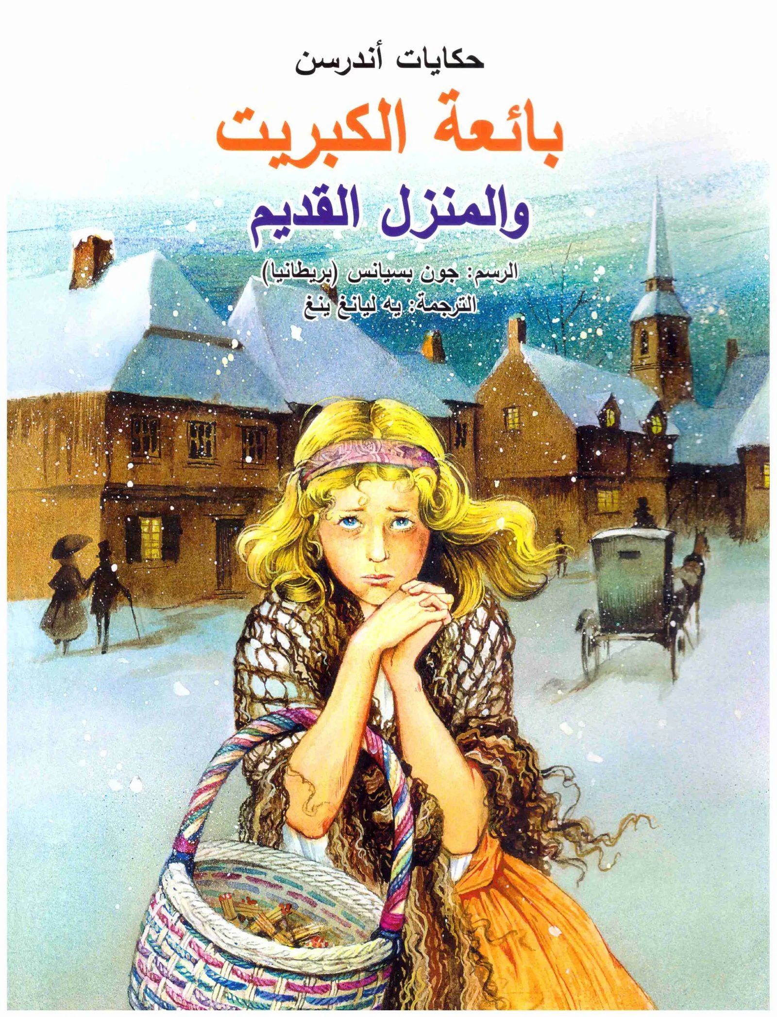 حكايات اندرسن والاخوين غريم - صورة 1