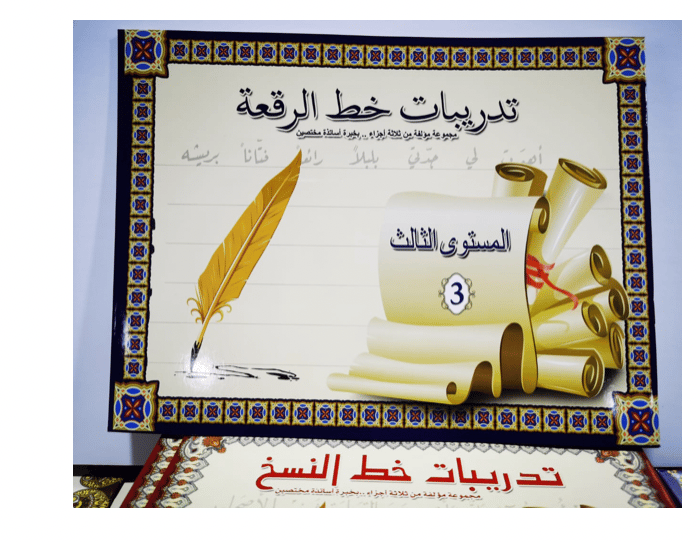 تدريبات خط الرقعة المستوى الثالث BK30032 - صورة 1