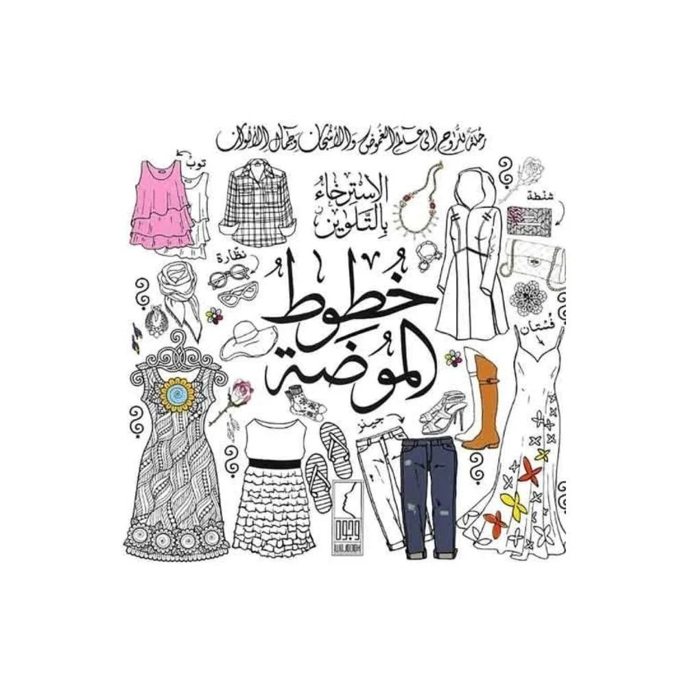 الاسترخاء بالتلوين خطوط الموضة - صورة 1