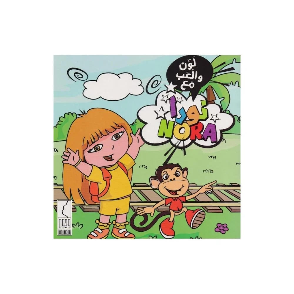 لون والعب مع نورا NO.700 - صورة 1