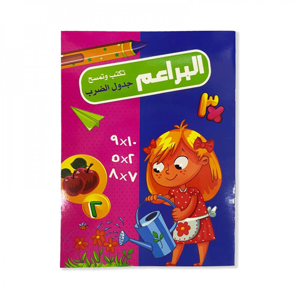 البراعم تكتب وتمسح جدول الضرب NO.100 - صورة 2