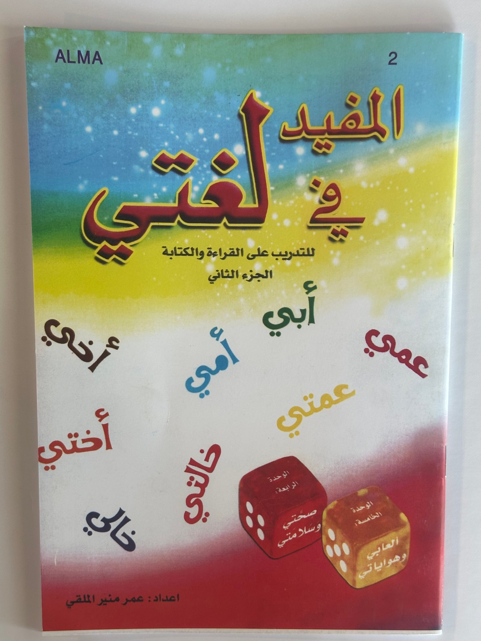 المفيد قي لغتي للتدريب على القراءة  - صورة 1